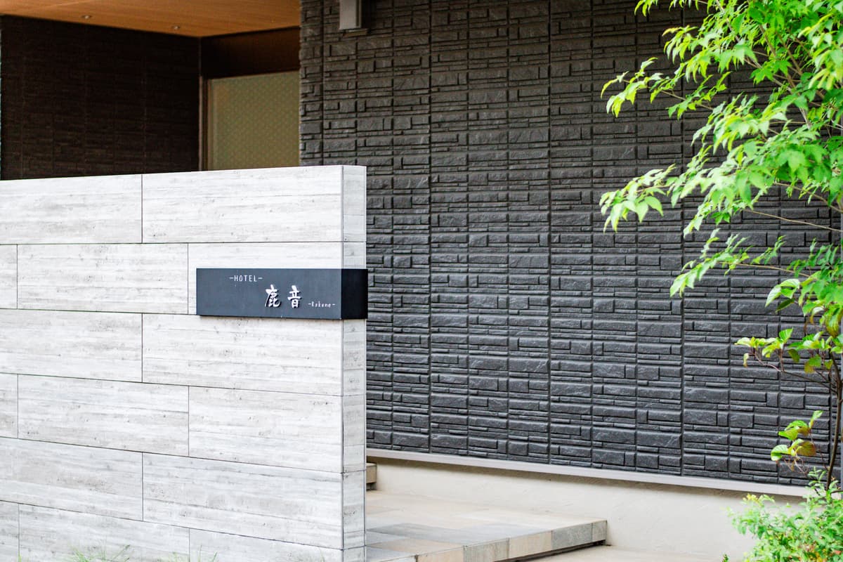 ホテル鹿音 - Photo 3