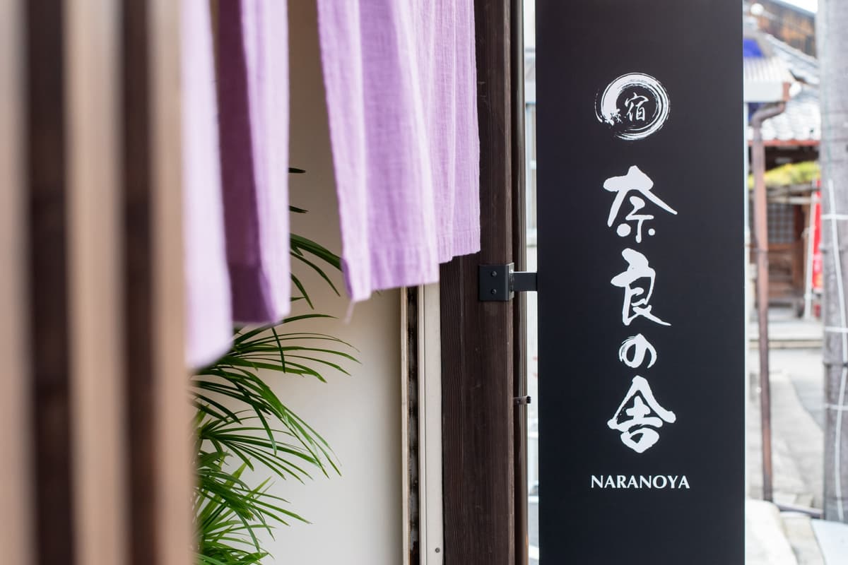 奈良の舎 - 相片 4