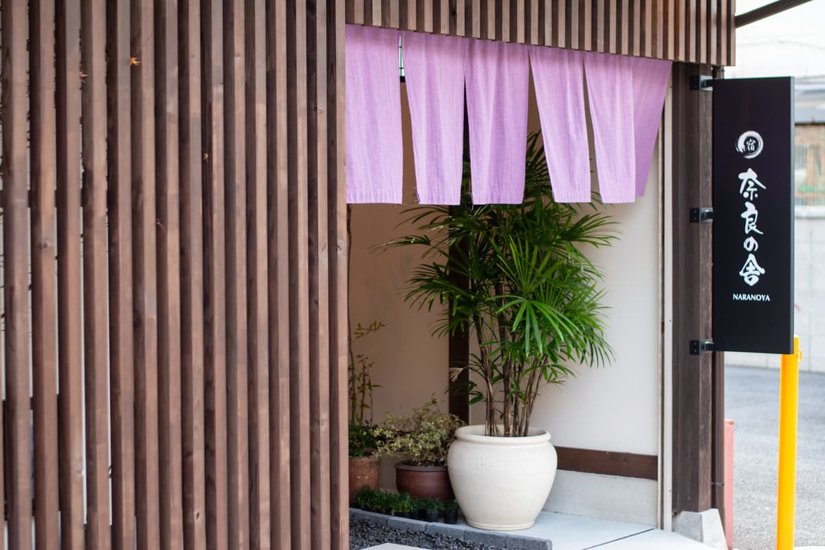 奈良の舎 - 相片 5