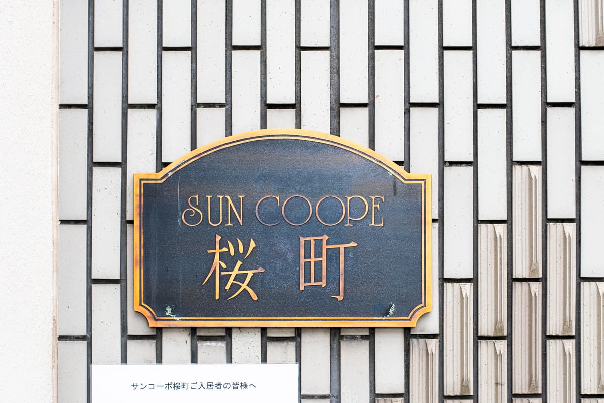 コンフィーステイ桜町 - Photo 1