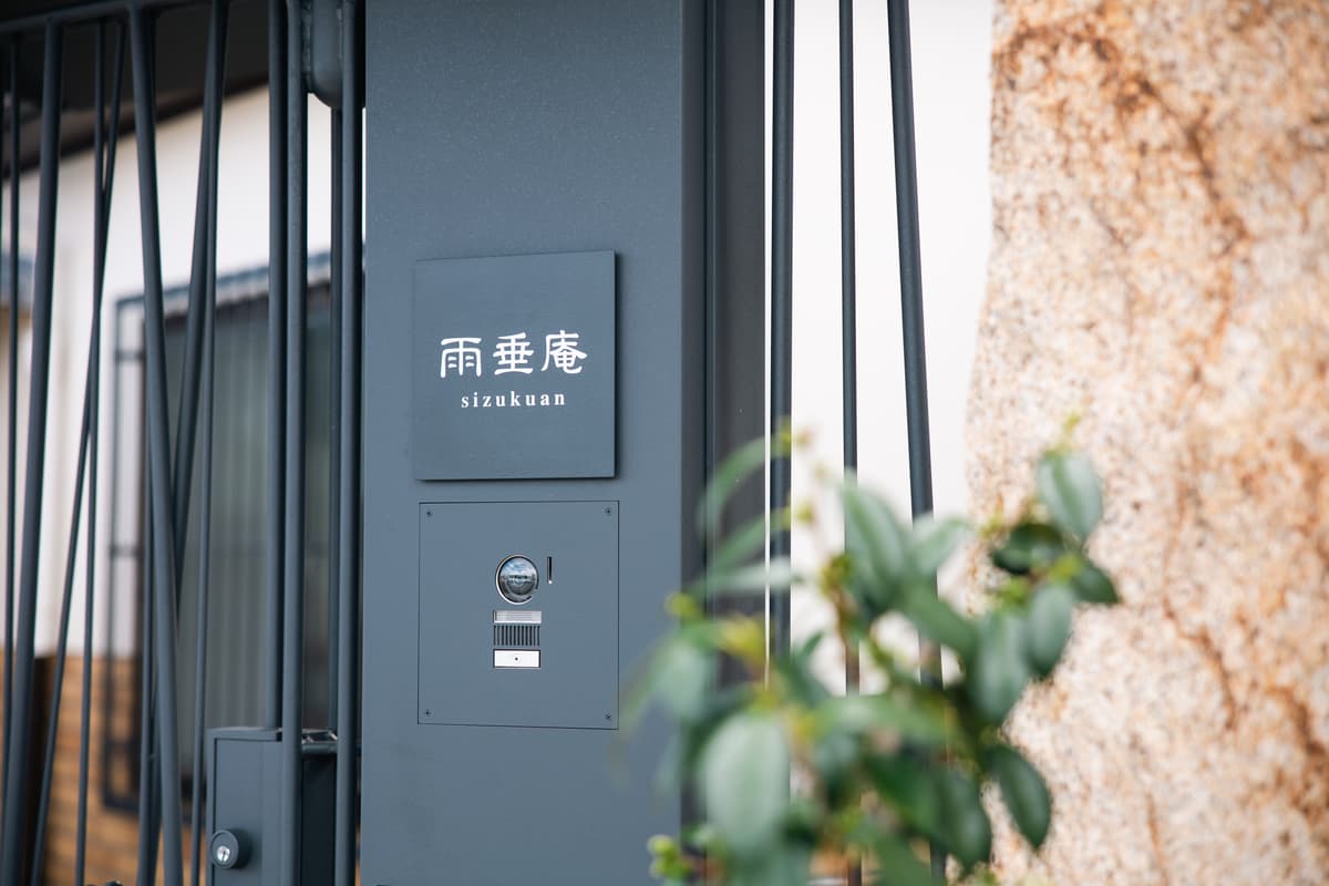 雨垂庵 - 相片 6